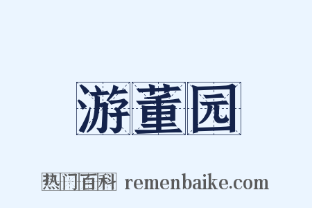 游董园是什么意思的图片
